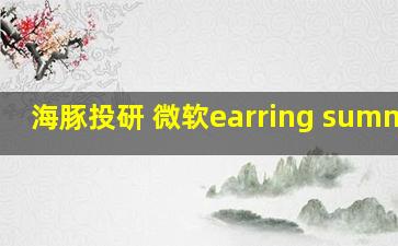 海豚投研 微软earring summary